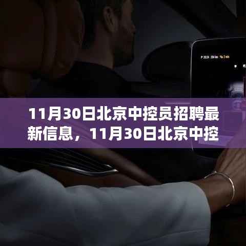 北京中控员招聘最新信息,黄金职业发展机会来临!