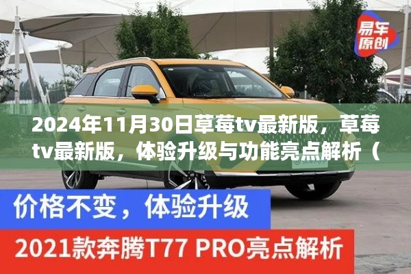 草莓tv最新版体验升级与功能亮点解析(附详细解析)