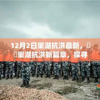 巢湖抗洪最新进展，探寻自然美景之旅，内心宁静港湾的追寻