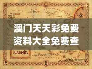 澳门天天彩免费资料大全免费查询狼披羊皮,蛇藏龟壳,实证解读说明_旗舰版52.851-3