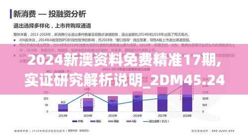 2024新澳资料免费精准17期,实证研究解析说明_2DM45.243-9