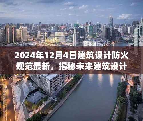揭秘未来建筑设计防火规范新动向，深度解读2024年防火规范新动向与深度变化
