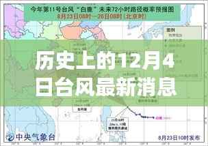 历史上的12月4日台风，奇迹之旅与自然的馈赠，探寻内心的宁静与最新消息实发布