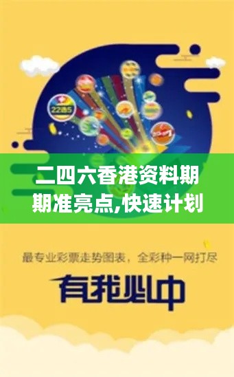 二四六香港资料期期准亮点,快速计划解答设计_网页版9.263