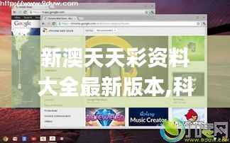 新澳天天彩资料大全最新版本,科学数据评估_Chromebook6.859
