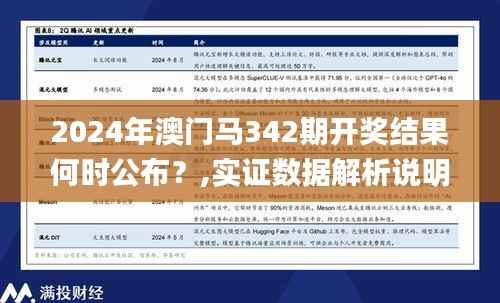 2024年澳门马342期开奖结果何时公布？,实证数据解析说明_Linux6.508