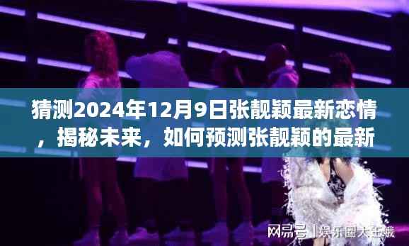 揭秘张靓颖未来恋情动向，2024年12月9日的浪漫之旅预测揭秘