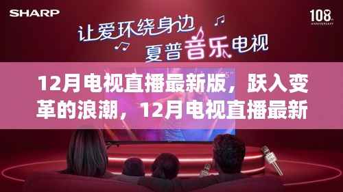 跃入变革浪潮，12月电视直播最新版与你共成长之路