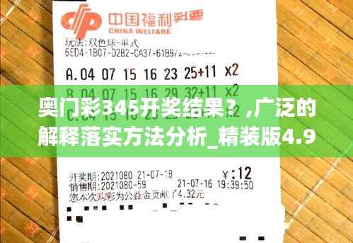 奥门彩345开奖结果？,广泛的解释落实方法分析_精装版4.974