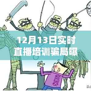 揭秘直播培训陷阱，警惕虚假宣传，保护个人权益！直播培训骗局曝光