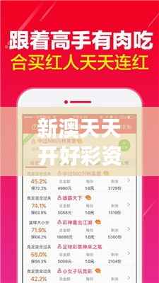 新澳天天开好彩资料大全349期：精准的号码分析提升中奖几率