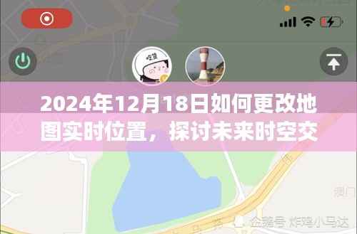 未来时空交汇点，探讨2024年地图实时位置更改技术的双刃剑效应及我的观点