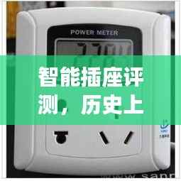 智能插座深度评测，历史背景下的实时功率管理体验解析