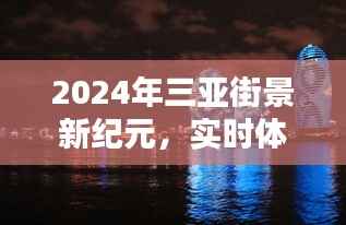 三亚街景新纪元，实时体验评测与竞品深度对比