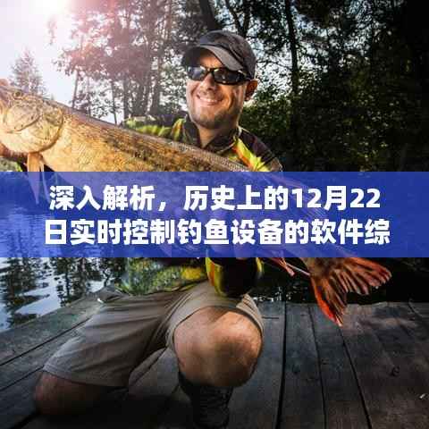 历史上12月22日实时控制钓鱼设备的软件深度解析综述