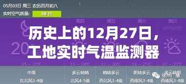工地实时气温监测器背后的故事，历史12月27日揭秘