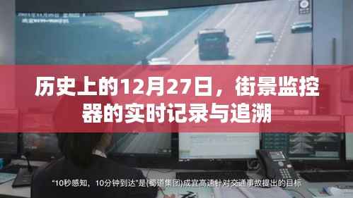 历史上的街景监控器实时记录与追溯，12月27日的见证