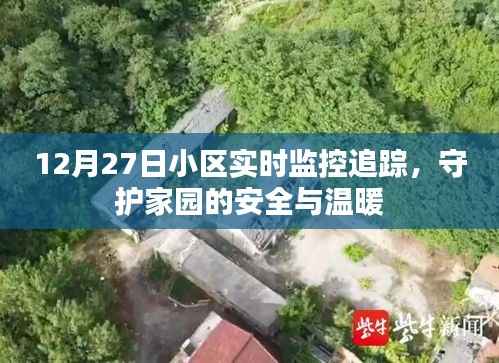 小区实时监控追踪，守护家园安全与温暖