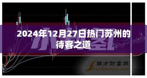 苏州待客之道，探寻千年古城魅力，体验独特待客礼仪