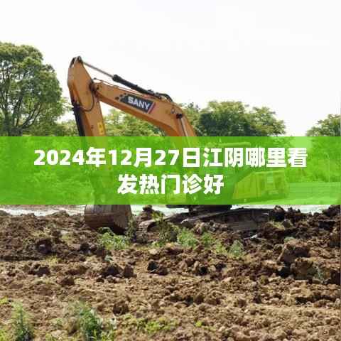关于江阴发热门诊选择建议的标题推荐，，江阴发热门诊，专业推荐与就医指南（日期更新）