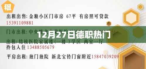 德职热门资讯，最新动态一网打尽