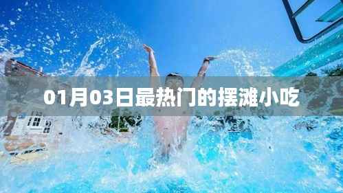 摆滩小吃，最新热门美食潮流（日期，XXXX年XX月XX日）