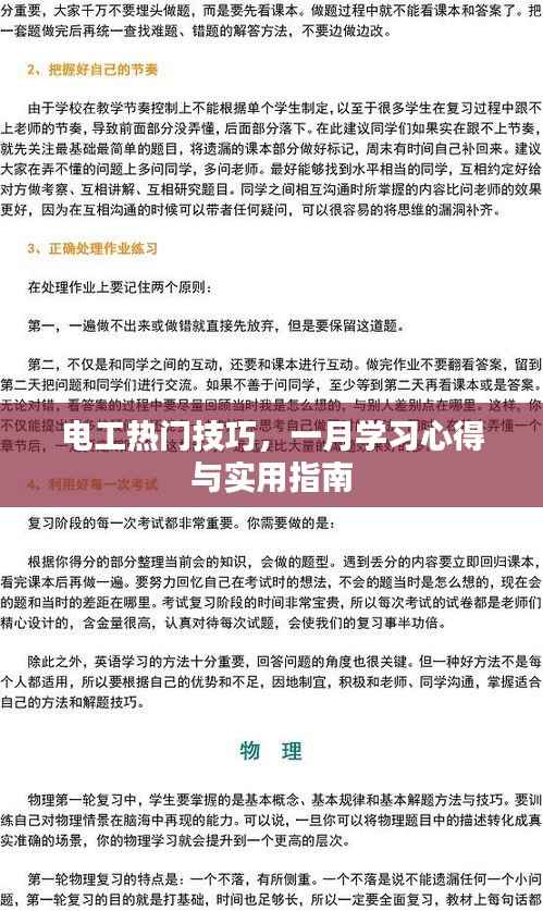 电工热门技巧，一月学习心得与实操指南