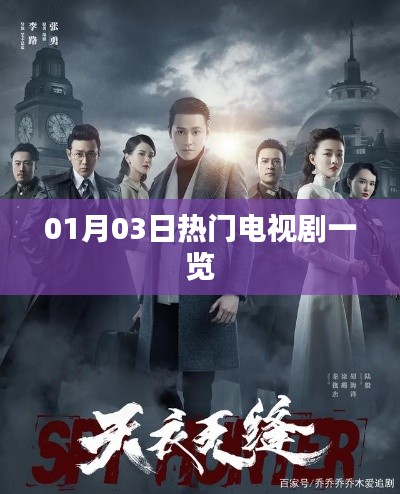 热门电视剧推荐,最新精选榜单(日期更新至XX月XX日)