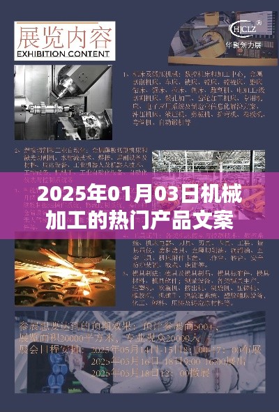 机械行业热门产品文案揭秘,未来趋势与加工创新
