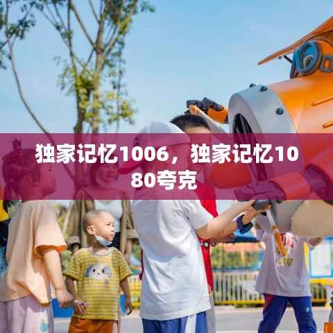 独家记忆1006，独家记忆1080夸克 