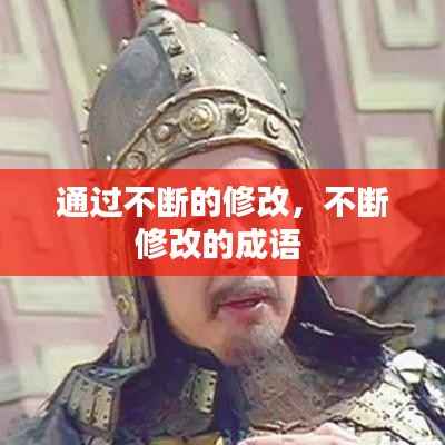 通过不断的修改，不断修改的成语 