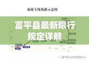富平县最新限行规定详解
