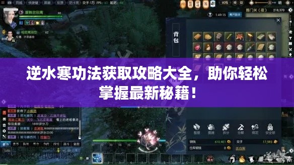 逆水寒功法获取攻略大全，助你轻松掌握最新秘籍！