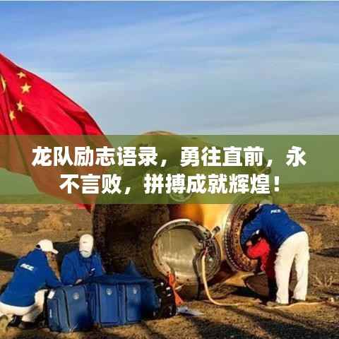 龙队励志语录，勇往直前，永不言败，拼搏成就辉煌！