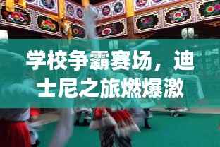 学校争霸赛场，迪士尼之旅燃爆激情！