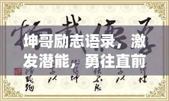 坤哥励志语录，激发潜能，勇往直前，砥砺前行之路