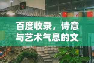 百度收录，诗意与艺术气息的文艺店名探寻