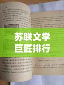 苏联文学巨匠排行榜前十名，揭秘文学巅峰的璀璨星辰
