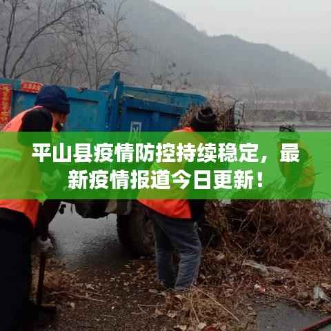 平山县疫情防控持续稳定，最新疫情报道今日更新！