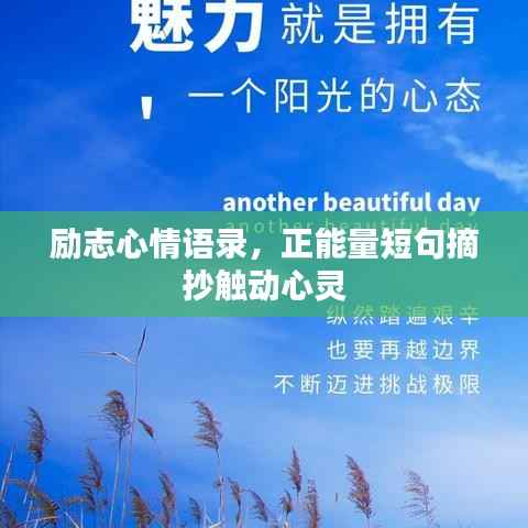励志心情语录，正能量短句摘抄触动心灵
