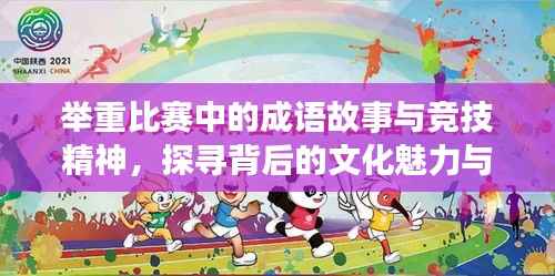 举重比赛中的成语故事与竞技精神，探寻背后的文化魅力与竞技风采