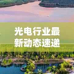 光电行业最新动态速递
