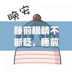 睡前眼睛不断眨，睡前眨眼能恢复视力吗 