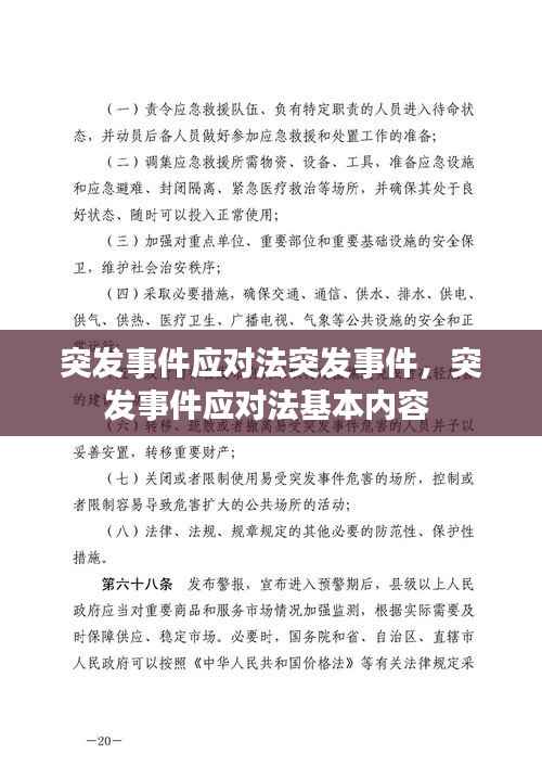突发事件应对法突发事件，突发事件应对法基本内容 