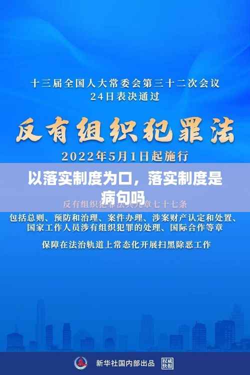 以落实制度为口，落实制度是病句吗 