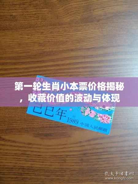 第一轮生肖小本票价格揭秘，收藏价值的波动与体现
