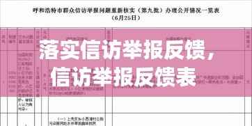 落实信访举报反馈，信访举报反馈表 