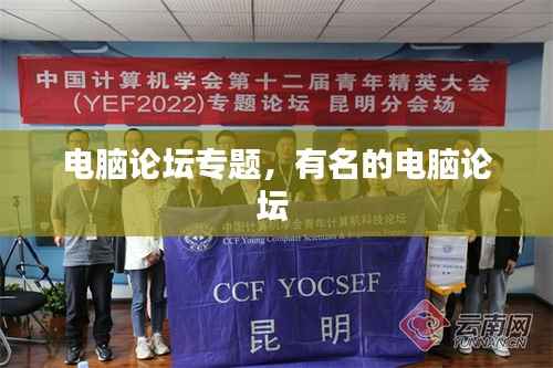 电脑论坛专题，有名的电脑论坛 