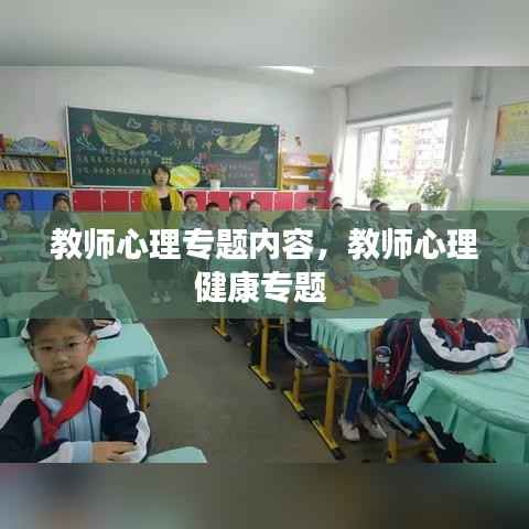 教师心理专题内容，教师心理健康专题 