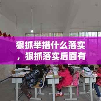 狠抓举措什么落实，狠抓落实后面有什么句子 